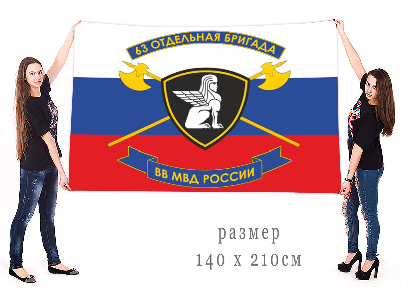 Большой флаг 63 ОБр ВВ МВД РФ