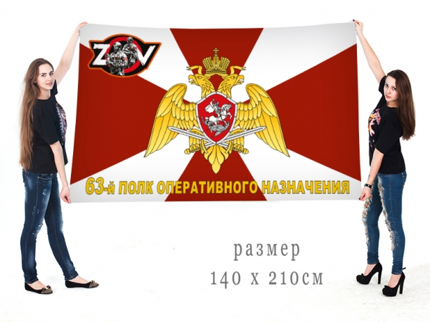 Большой флаг 63 ПОН Росгвардии Спецоперация Z-2022