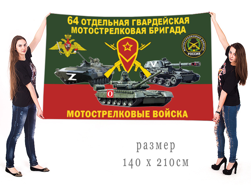 Большой флаг 64 гвардейской ОМСБр "Спецоперация Z"