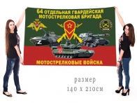 Большой флаг 64 гвардейской ОМСБр