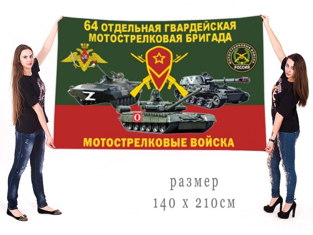 Большой флаг 64 гвардейской ОМСБр Спецоперация Z