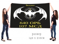 Большой флаг 640 ОРБ 107 МСД