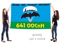 Большой флаг 641 ООСпН ГРУ