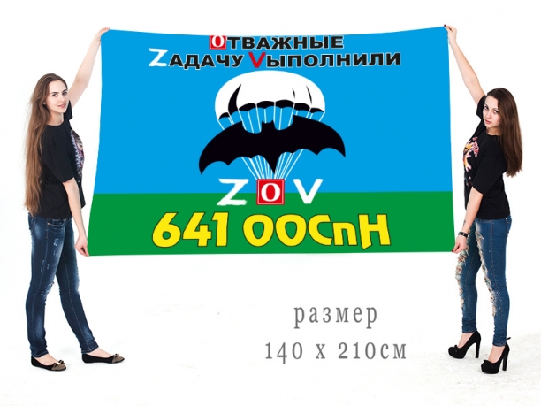 Большой флаг 641 ООСпН Спецоперация Z-V 