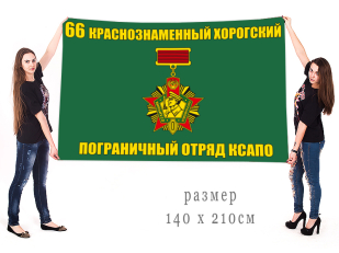 Большой флаг 66 Краснознаменного Хорогского пограничного отряда