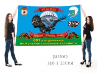 Большой флаг 661 ОИСБ 98 гв. ВДД Спецоперация Z