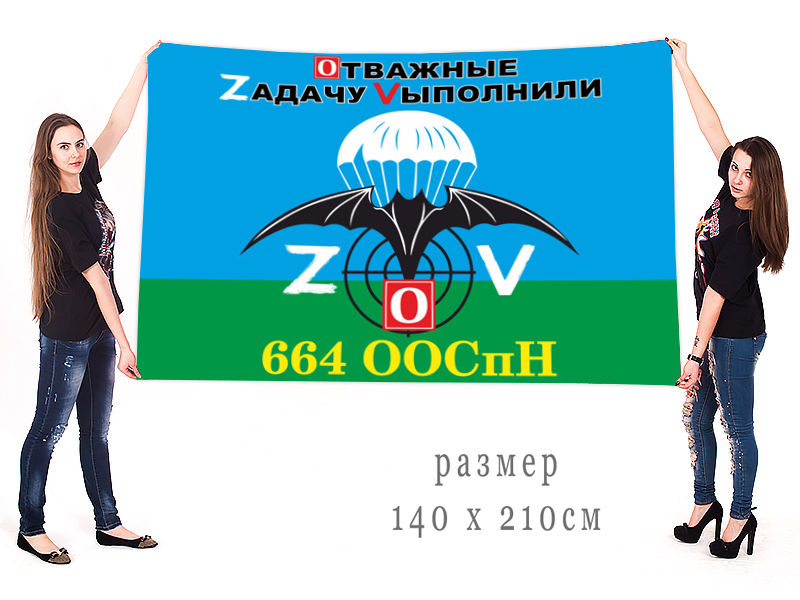 Большой флаг 664 ООСпН "Отважные Zадачу Vыполнили"