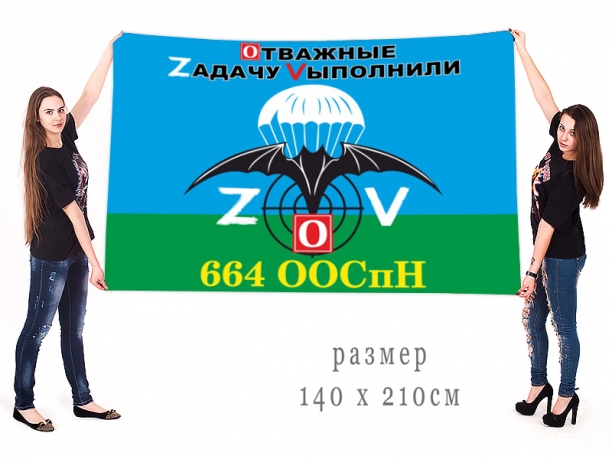 Большой флаг 664 ООСпН Отважные Zадачу Vыполнили