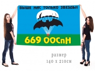 Большой флаг 669 ООСпН ГРУ