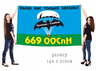 Большой флаг 669 отдельного отряда спецназа ГРУ