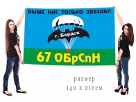Большой флаг 67 бригады Спецназа ГРУ