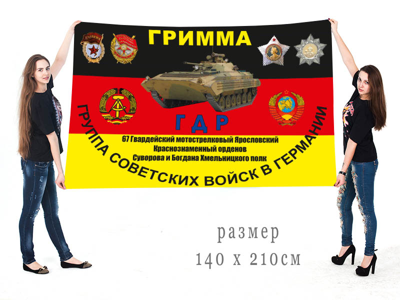 Большой флаг 67 гвардейского Краснознамённого МСП ГСВГ