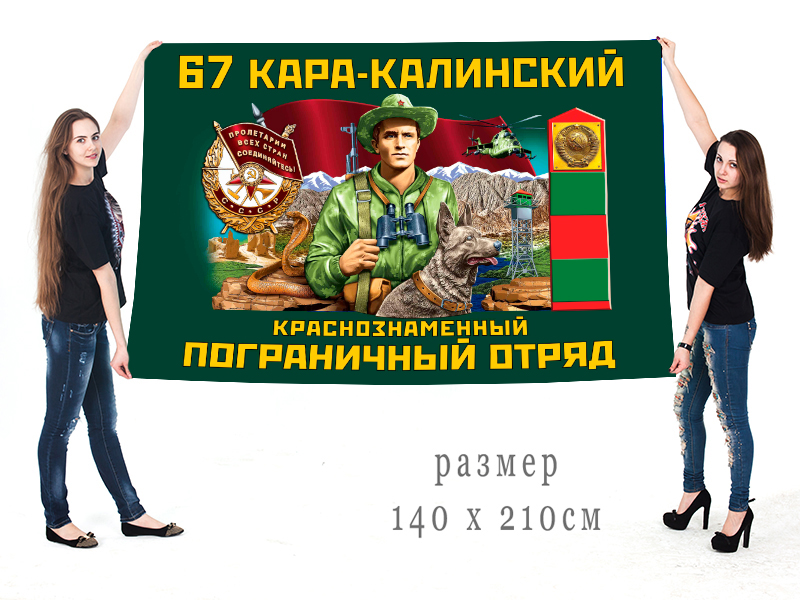 Большой флаг 67 Кара-Калинского Краснознамённого ПогО