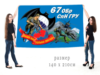Большой флаг 67 ОБрСпНГРУ