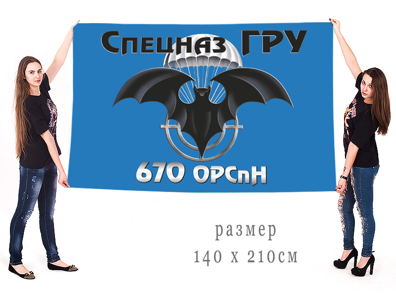 Большой флаг 670 ОРСпН
