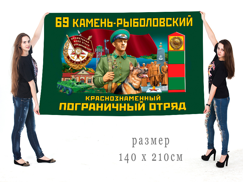 Большой флаг 69 Камень-Рыболовского Краснознамённого ПогО
