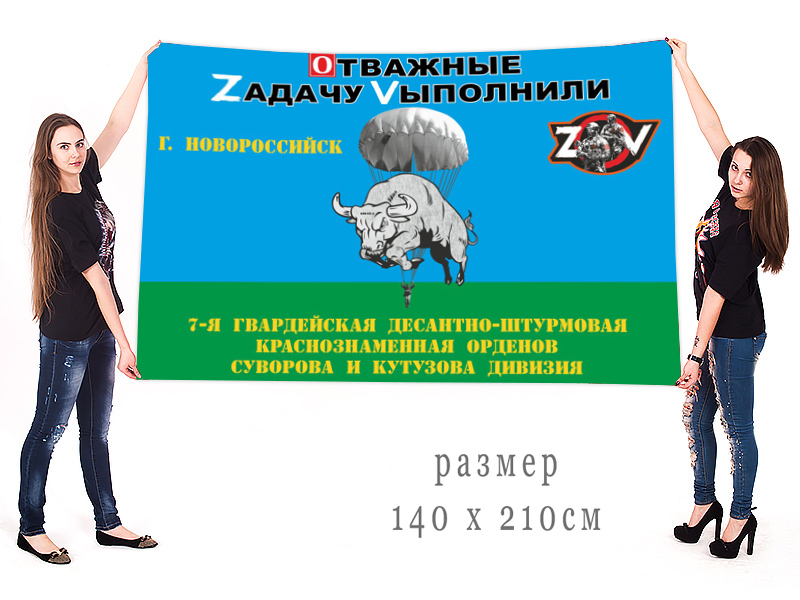 Большой флаг 7 гв. Краснознамённой ДШД "Спецоперация Z"