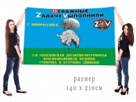 Большой флаг 7 гв. Краснознамённой ДШД Спецоперация Z