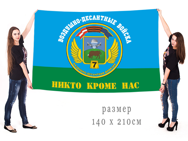 Большой флаг 7 гв. ВДД "Никто, кроме нас!"