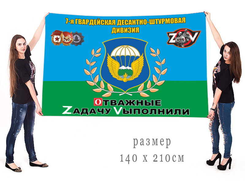 Большой флаг 7 гвардейской ДШД "Спецоперация Z"