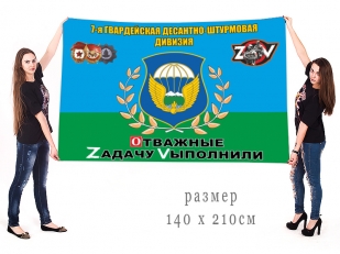 Большой флаг 7 гвардейской ДШД Спецоперация Z