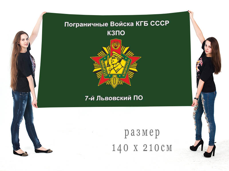 Большой флаг 7 Львовского пограничного отряда