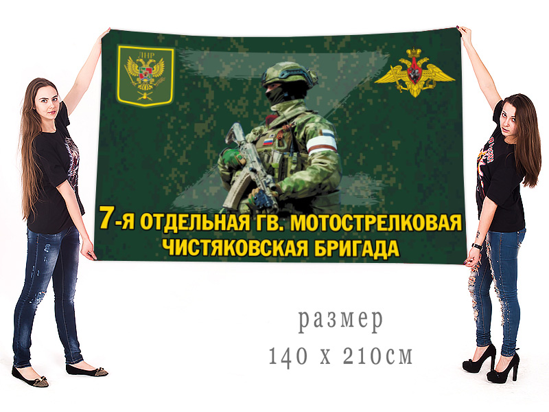 Большой флаг 7 отдельной гв. мотострелковой Чистяковской бригады