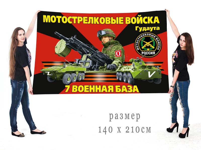 Большой флаг 7 военной базы "Спецоперация Z-2022"