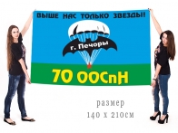 Большой флаг 70 отдельного отряда Спецназа ГРУ