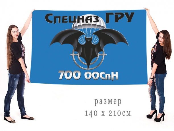 Большой флаг 700 ООСпН ГРУ