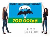 Большой флаг 700 ООСпН