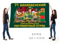 Большой флаг 71 Бахарденского Краснознамённого ПогО