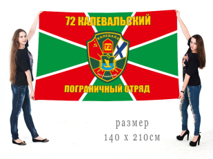 Большой флаг 72 Калевальского погранотряда