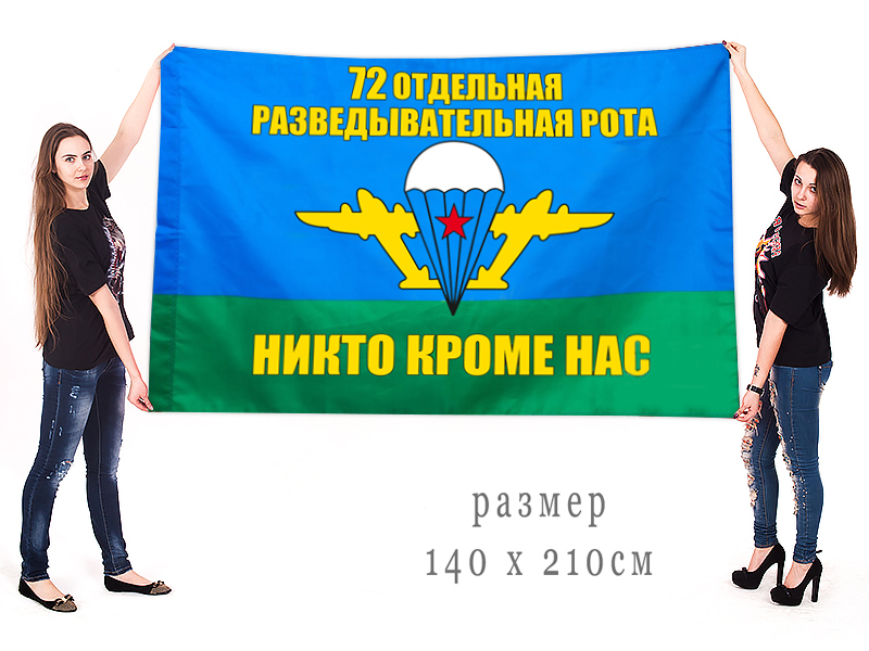 Большой флаг 72 Отдельная разведывательная рота ВДВ
