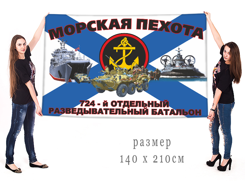 Большой флаг 724 ОРБ морской пехоты