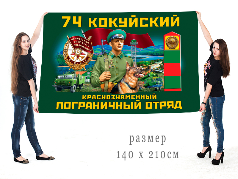 Большой флаг 74 Кокуйского Краснознамённого ПогО