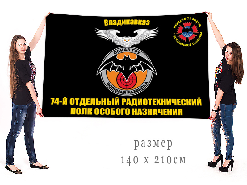 Большой флаг 74 отдельного радиотехнического полка ОсНаз ГРУ