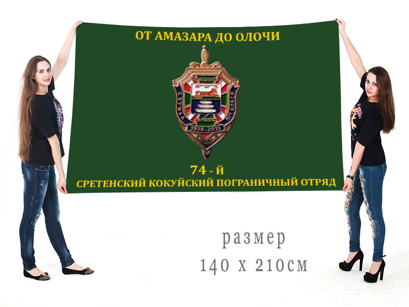 Большой флаг 74 Сретенского Кокуйского пограничного отряда
