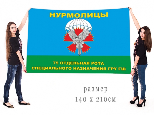Большой флаг 75-й ОРСпН ГРУ ГШ