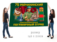 Большой флаг 75 Райчихинского Краснознамённого ПогО