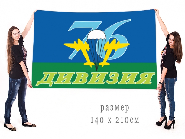 Большой флаг 76-я дивизия ВДВ