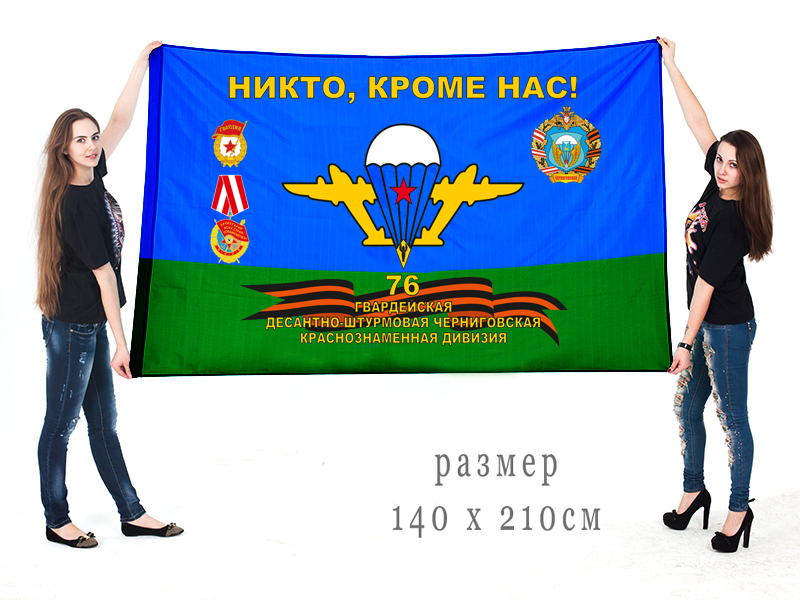 Большой флаг 76 Черниговской гв. ДШД