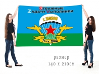 Большой флаг 76 гв. ДШД Спецоперация Z