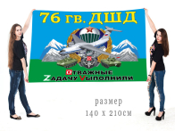 Большой флаг 76 гвардейской ДШД Спецоперация Z
