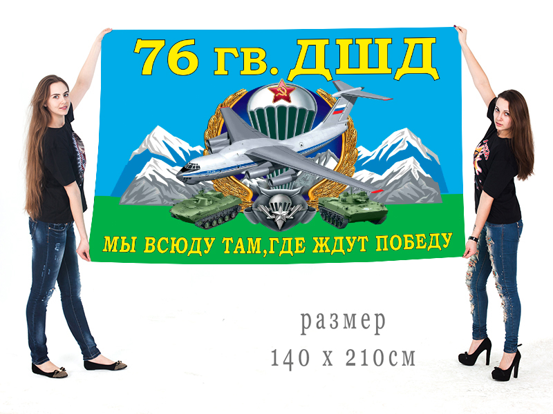 Большой флаг 76 гвардейской ДШД