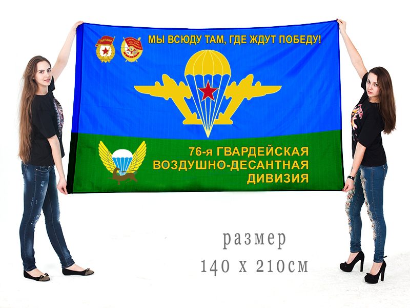 Большой флаг 76 гвардейской ВДД