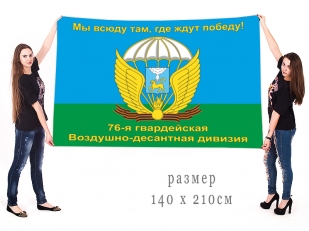 Большой флаг 76-й гв. ВДД