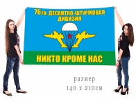 Большой флаг 76-я Дивизия ВДВ