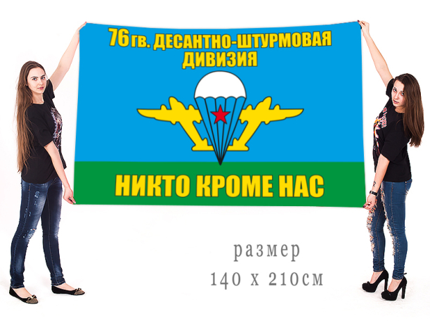 Большой флаг 76-я Дивизия ВДВ