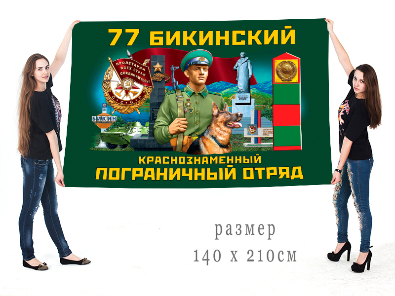 Большой флаг 77 Бикинского Краснознамённого ПогО